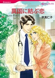 異国に結ぶ恋【分冊】 3巻