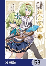 王都の外れの錬金術師【分冊版】　53