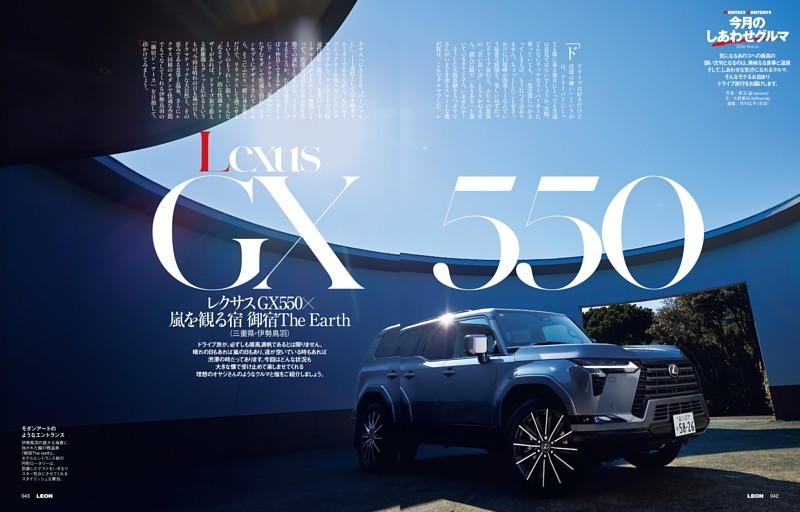 連載「今月のしあわせグルマ」レクサス GX550 × 嵐を観る宿 御宿The Earth（三重県・伊勢鳥羽）