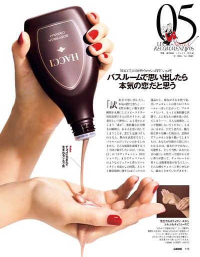 LR 05｜バスルームで思い出したら本気の恋だと思う「HACCI」の『ボディウォッシュ BEE ショコラ』