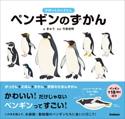 学研のえほんずかん ペンギンのずかん