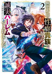 極悪非道な性癖貴族が努力したら誠実ハーレムつくれました２【電子特別版】