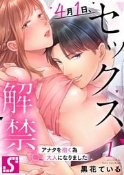 ４月１日、セックス解禁。～アナタを抱く為大人になりました～