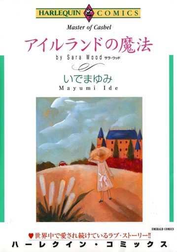 アイルランドの魔法【分冊】