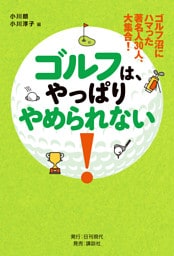 ゴルフ沼にハマった著名人30人、大集合！ ゴルフは、やっぱりやめられない！