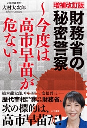増補改訂版財務省の秘密警察~今度は高市早苗が危ない~