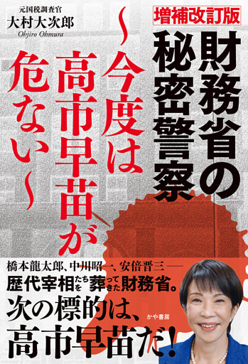 増補改訂版財務省の秘密警察~今度は高市早苗が危ない~