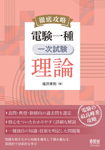 徹底攻略　電験一種　一次試験　理論
