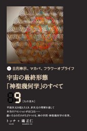 宇宙の最終形態「神聖幾何学」のすべて9[九の流れ]
