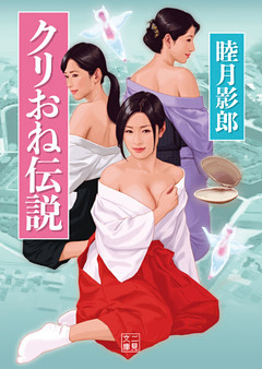 クリおね伝説