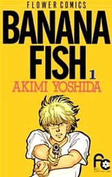 BANANA FISH 1巻