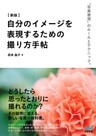 ［新版］ 自分のイメージを表現するための撮り方手帖