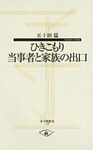 ひきこもり当事者と家族の出口