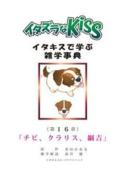 イタズラなKiss～イタキスで学ぶ雑学事典～ 第16章 ｢チビ、クラリス、綱吉｣