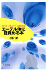 エーテル体に目覚める本 : スピリチュアル・パワーを呼び込む