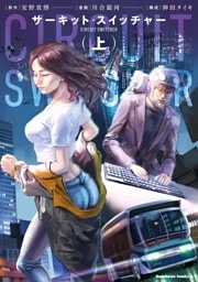 サーキット・スイッチャー　（上）