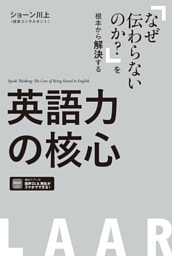 英語力の核心 [音声／PDFDL付]ーー「なぜ伝わらないのか？」を根本から解決する