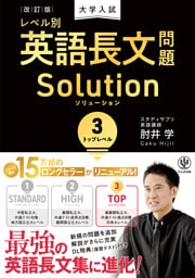 改訂版　大学入試レベル別英語長文問題ソリューション３　トップレベル