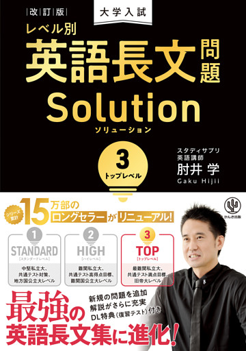改訂版　大学入試レベル別英語長文問題ソリューション３　トップレベル
