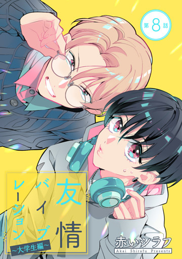 友情バイブレーション［ばら売り］　～大学生編～　第8話