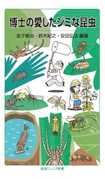 博士の愛したジミな昆虫