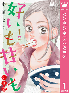 好いも甘いも 分冊版