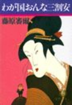 わが国おんな三割安（電子復刻版）