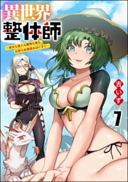 異世界整体師 ～美女も亜人も魔物も竜も、お前ら全員揉みほぐす！！～（分冊版）　【第7話】