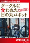 グーグルに食われた日の丸ロボット（WEDGEセレクション No.21）