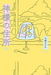 神様の住所