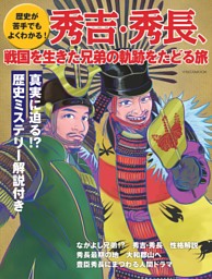 歴史が苦手でもよくわかる！ 秀吉・秀⾧、戦国を生きた兄弟の軌跡をたどる旅 表紙