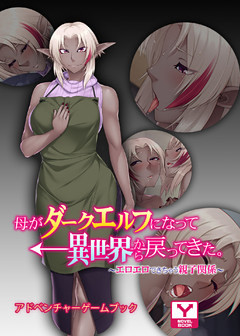 母がダークエルフになって異世界から戻ってきた。 ～エロエロできちゃう親子関係～　アドベンチャーゲームブック
