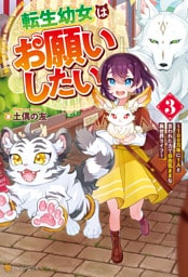転生幼女はお願いしたい　～100万年に１人と言われた力で自由気ままな異世界ライフ～３