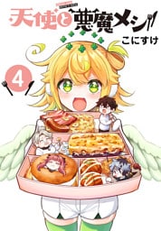 天使と悪魔メシ(話売り)　#4