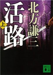 新装版　活路（上）