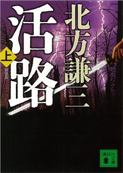 新装版　活路