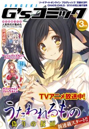 電撃G’sコミック 2016年3月号