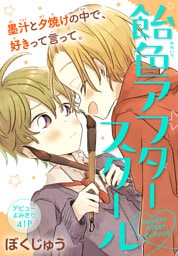 飴色アフタースクール［1話売り］