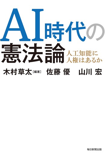 AI時代の憲法論（毎日新聞出版）