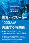 世界トップリーダー１０００人が実践する時間術