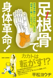 足根骨で身体革命！