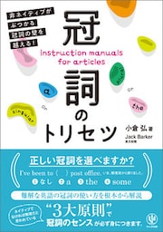 冠詞のトリセツ 非ネイティブがぶつかる冠詞の壁を越える！