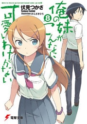 俺の妹がこんなに可愛いわけがない(8)