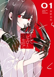 そしてヒーローと嘘を吐く１