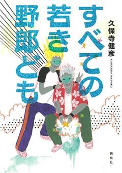 すべての若き野郎ども