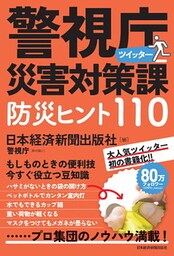 警視庁災害対策課ツイッター　防災ヒント110