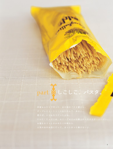 【１】しこしこ、パスタ。