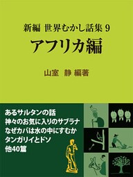 新編 世界むかし話集(9)アフリカ編