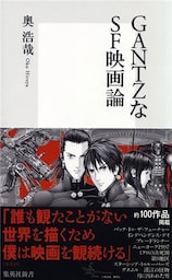 GANTZなSF映画論