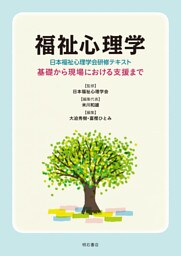 福祉心理学〈日本福祉心理学会研修テキスト〉――基礎から現場における支援まで